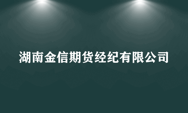 湖南金信期货经纪有限公司