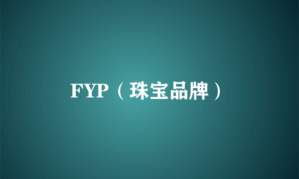 FYP（珠宝品牌）