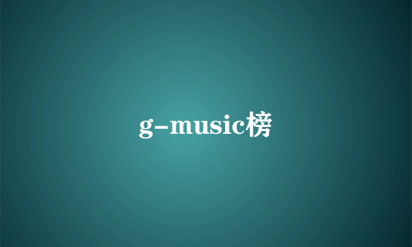 g-music榜