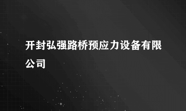 开封弘强路桥预应力设备有限公司