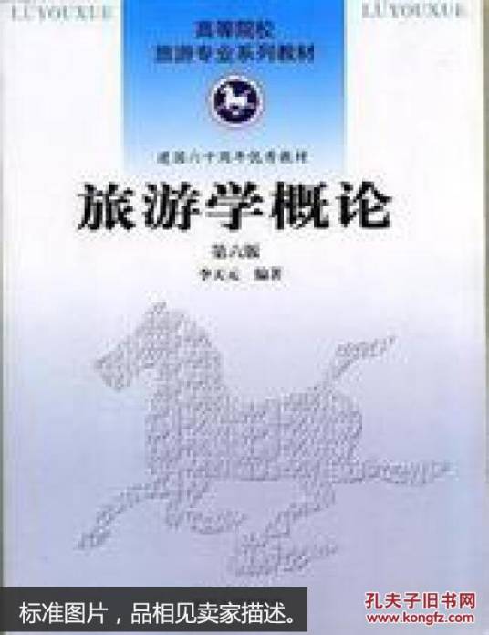 旅游学概论（2009年南开大学出版社出版的图书）