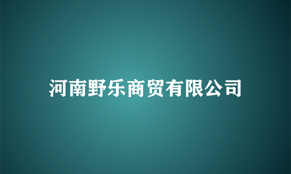 河南野乐商贸有限公司