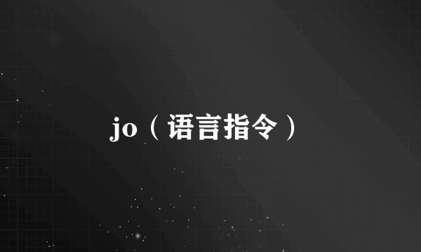 jo（语言指令）