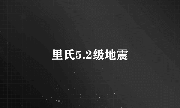 里氏5.2级地震