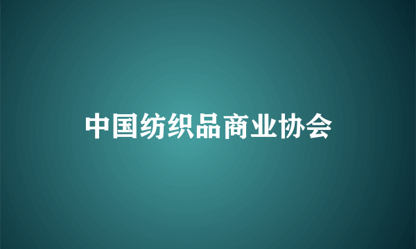 中国纺织品商业协会