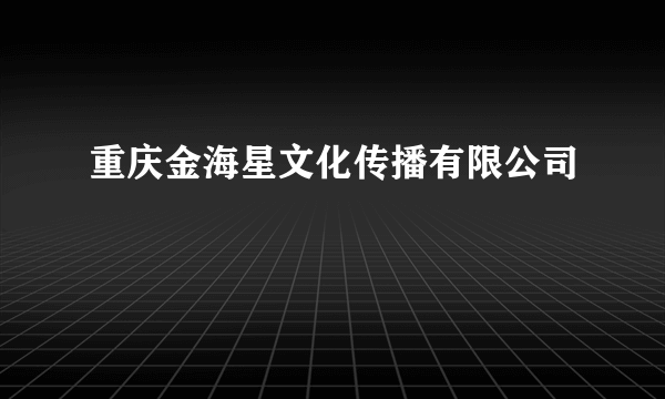 重庆金海星文化传播有限公司