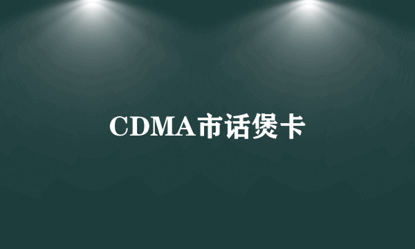 CDMA市话煲卡