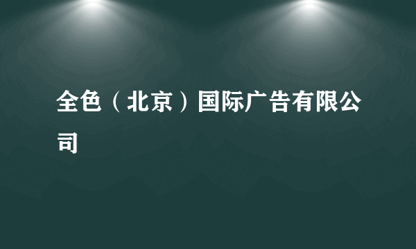 全色（北京）国际广告有限公司