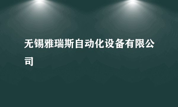 无锡雅瑞斯自动化设备有限公司