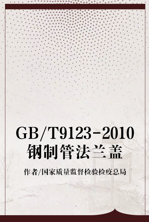 GB/T9123-2010钢制管法兰盖