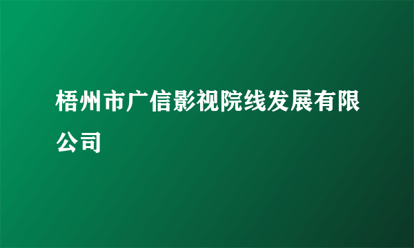 梧州市广信影视院线发展有限公司