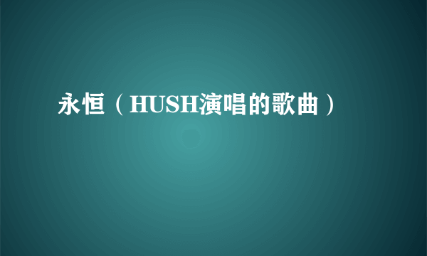 永恒（HUSH演唱的歌曲）