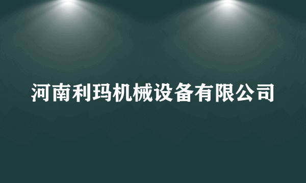 河南利玛机械设备有限公司