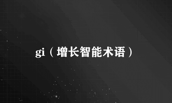 gi（增长智能术语）