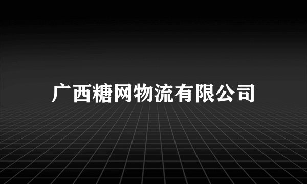 广西糖网物流有限公司