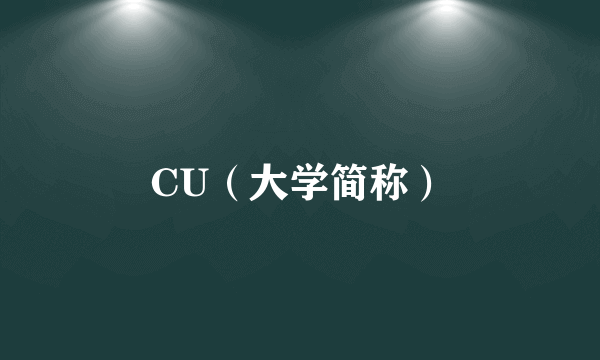 CU（大学简称）