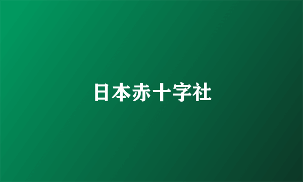 日本赤十字社