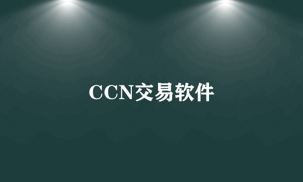 CCN交易软件