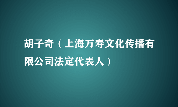 胡子奇（上海万寿文化传播有限公司法定代表人）