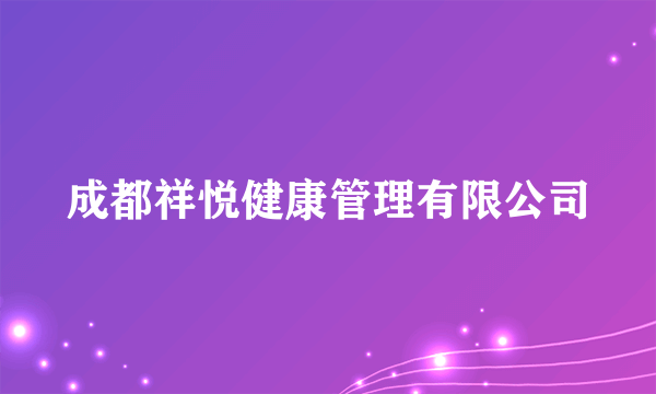 成都祥悦健康管理有限公司