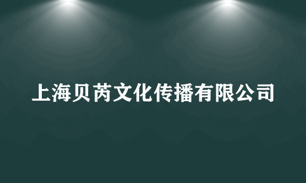 上海贝芮文化传播有限公司