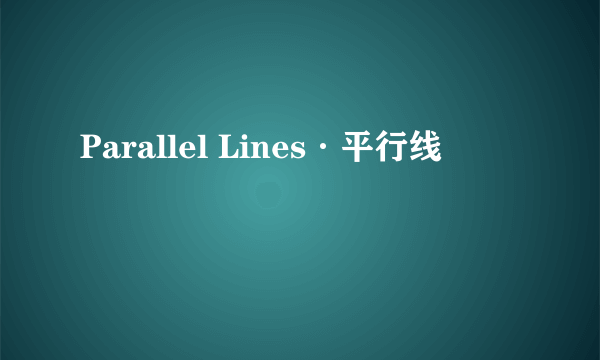 Parallel Lines·平行线