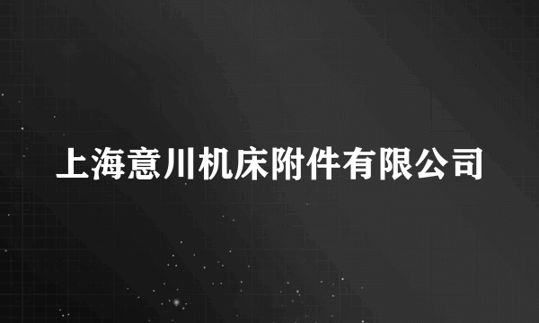 上海意川机床附件有限公司