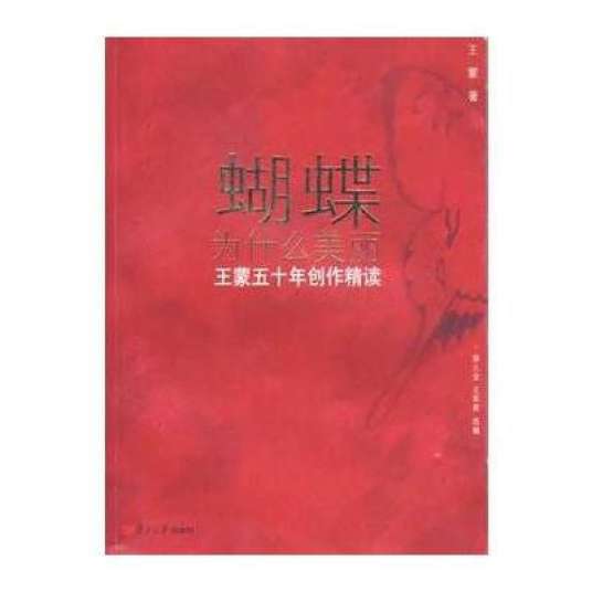 蝴蝶为什么美丽——王蒙五十年创作精读