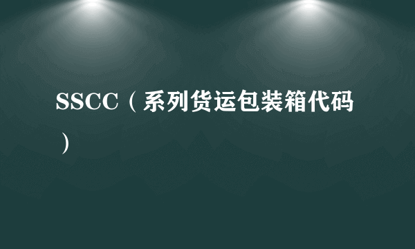 SSCC（系列货运包装箱代码）