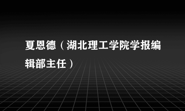 夏恩德（湖北理工学院学报编辑部主任）