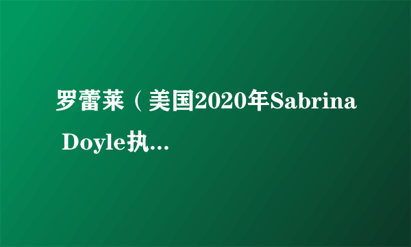 罗蕾莱（美国2020年Sabrina Doyle执导的剧情电影）