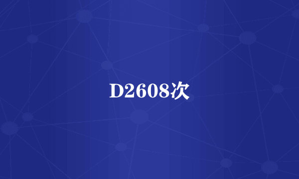 D2608次