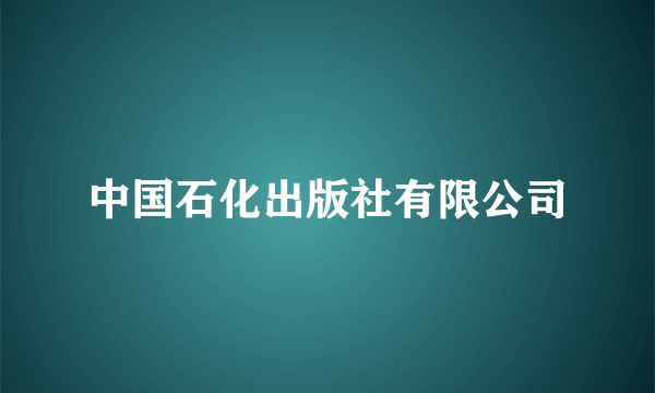 中国石化出版社有限公司