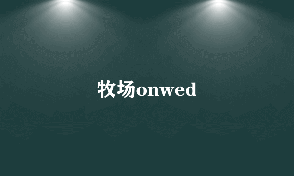 牧场onwed