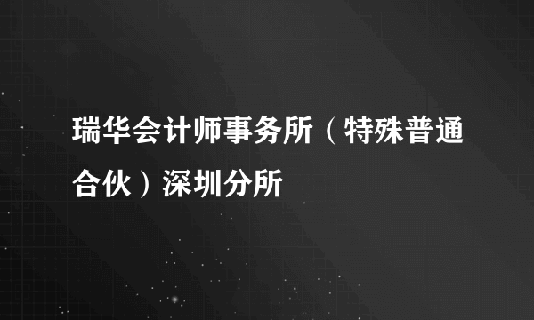 瑞华会计师事务所（特殊普通合伙）深圳分所