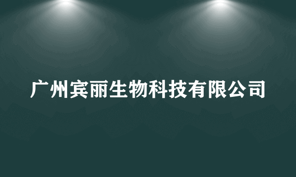 广州宾丽生物科技有限公司