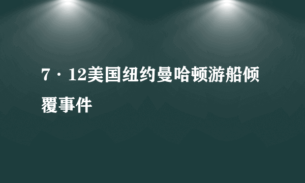 7·12美国纽约曼哈顿游船倾覆事件