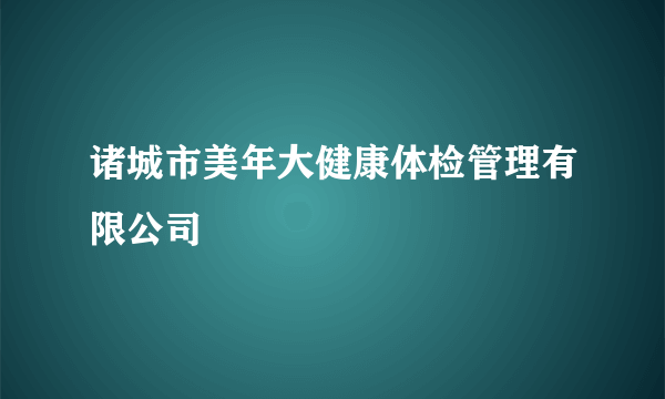 诸城市美年大健康体检管理有限公司