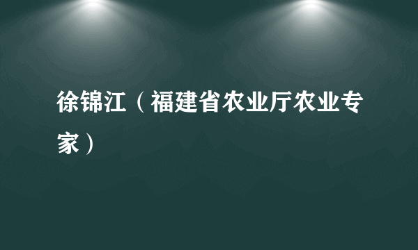 徐锦江（福建省农业厅农业专家）