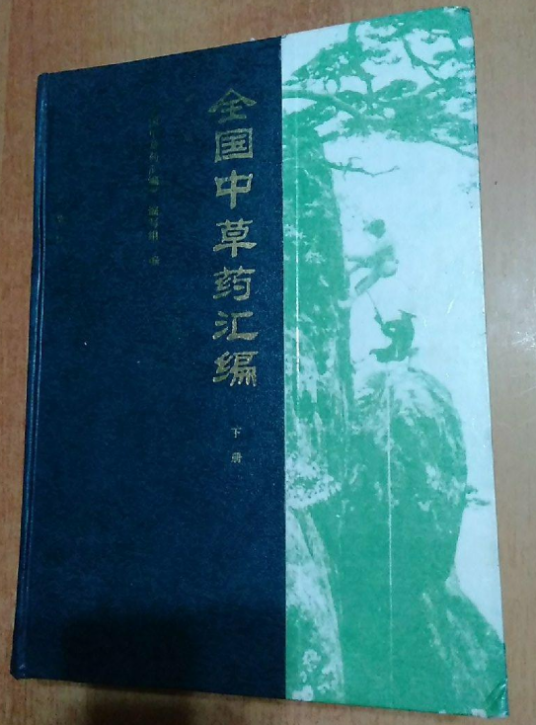 全国中草药汇编（下）