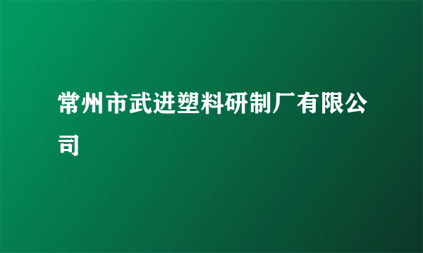 常州市武进塑料研制厂有限公司