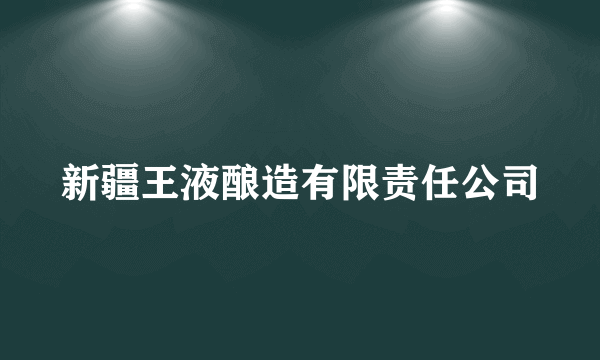 新疆王液酿造有限责任公司