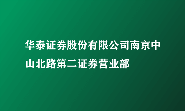 华泰证券股份有限公司南京中山北路第二证券营业部