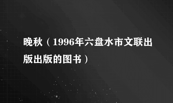 晚秋（1996年六盘水市文联出版出版的图书）