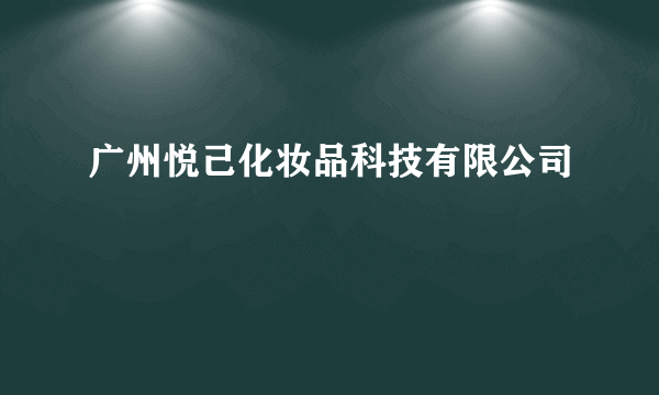 广州悦己化妆品科技有限公司