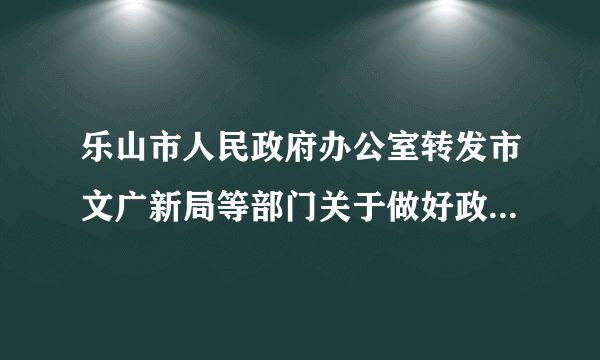 乐山市人民政府办公室转发市文广新局等部门关于做好政府向社会力量购买公共文化服务工作的实施意见的通知