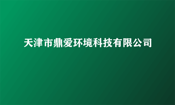 天津市鼎爱环境科技有限公司