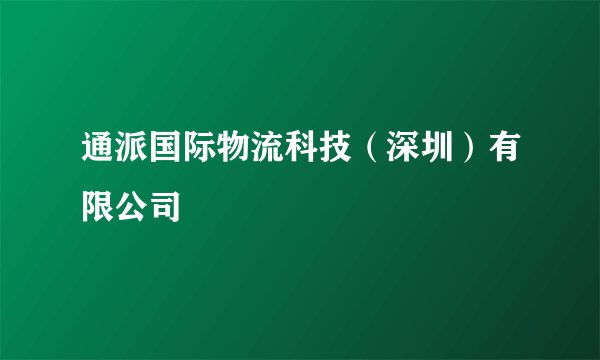 通派国际物流科技（深圳）有限公司