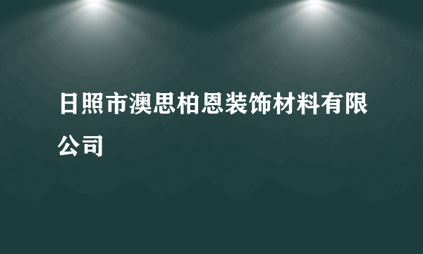 日照市澳思柏恩装饰材料有限公司