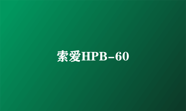 索爱HPB-60